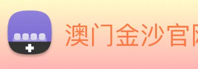 澳门金沙官网 Logo